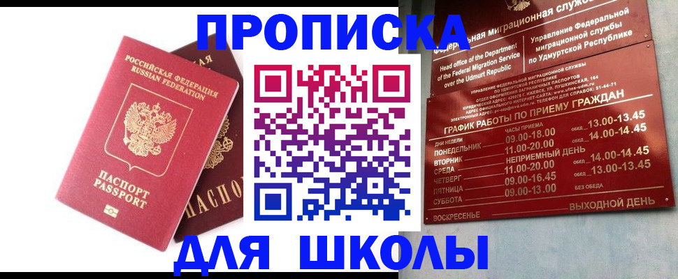 прописка для школы в Клинцах